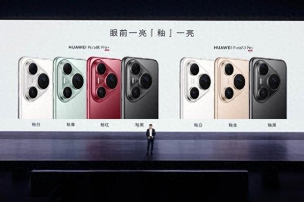 一站式配资服务机构 华为发布Pura 80系列：搭载“史上最贵相机模组”，余承东称对得起那四个字